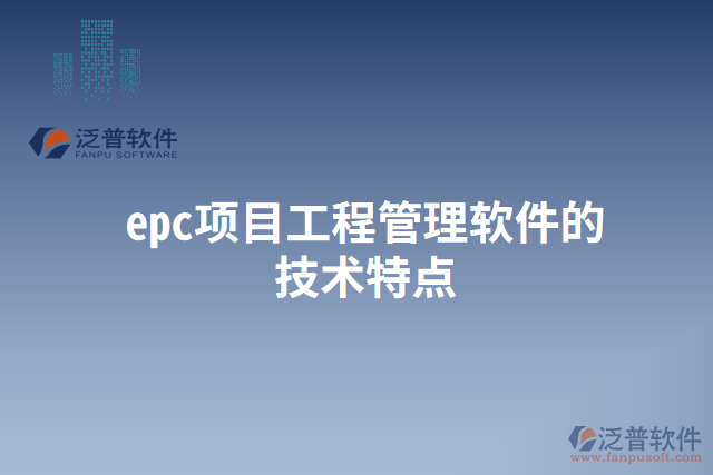 epc項目工程管理軟件的技術(shù)特點(diǎn)