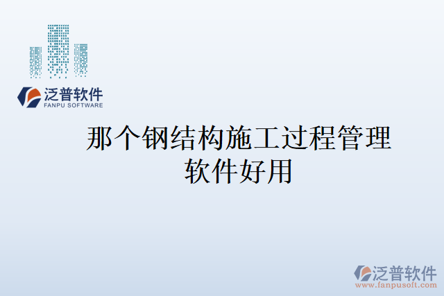 那個鋼結(jié)構(gòu)施工過程管理軟件好用