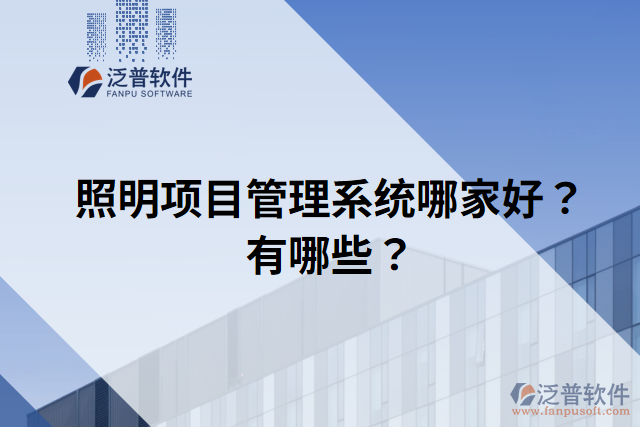 照明項目管理系統(tǒng)哪家好？有哪些？