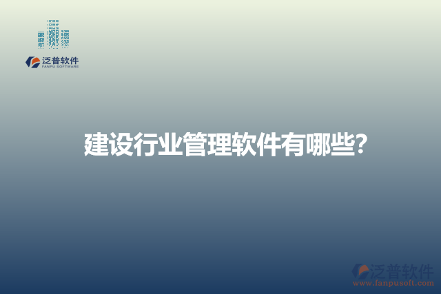 建設(shè)行業(yè)管理軟件有哪些？