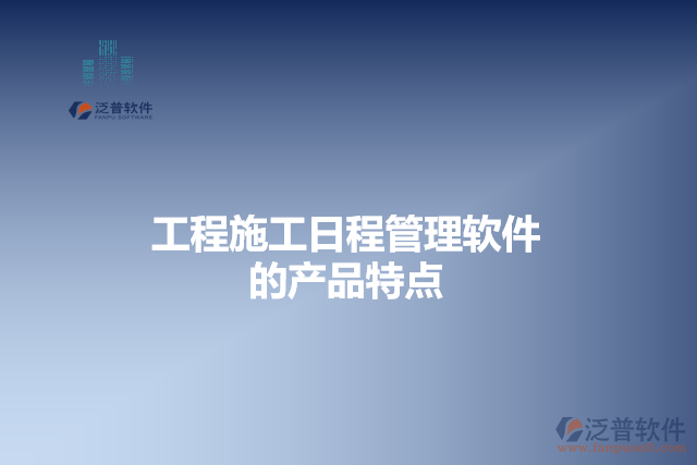 工程施工日程管理軟件的產品特點