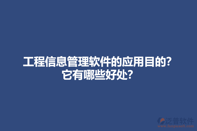 工程信息管理軟件的應用目的？它有哪些好處？