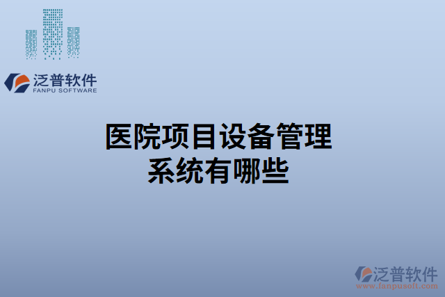 醫(yī)院項(xiàng)目設(shè)備管理系統(tǒng)有哪些