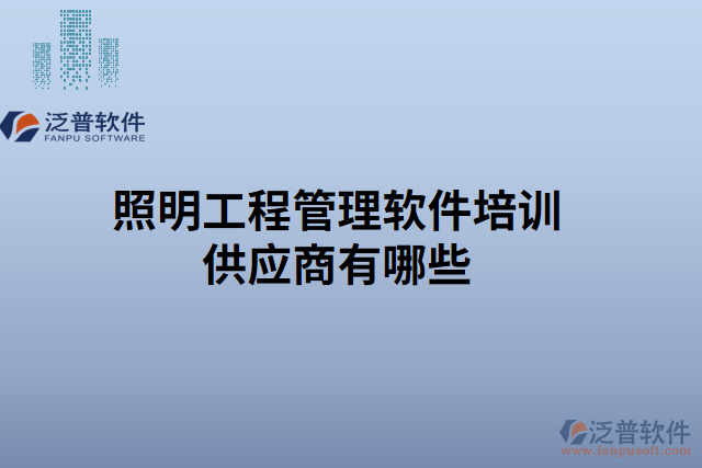照明工程管理軟件培訓供應(yīng)商有哪些