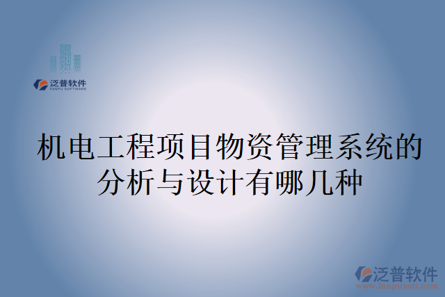 機電工程項目物資管理系統(tǒng)的分析與設(shè)計有哪幾種