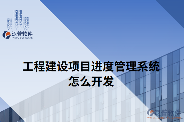 工程建設(shè)項目進度管理系統(tǒng)怎么開發(fā)