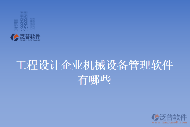 工程設(shè)計企業(yè)機(jī)械設(shè)備管理軟件有哪些