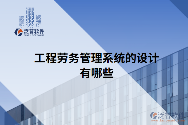 工程勞務管理系統(tǒng)的設計有哪些