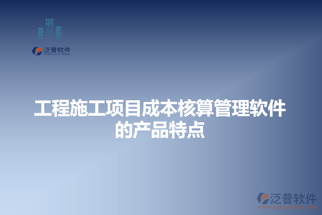 工程施工項目成本核算管理軟件的產(chǎn)品特點