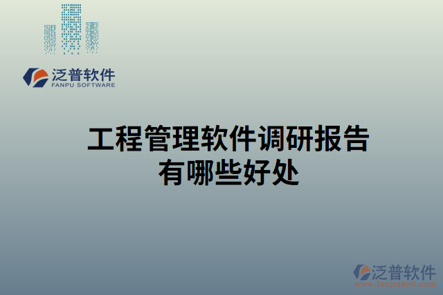 工程管理軟件調研報告有哪些好處