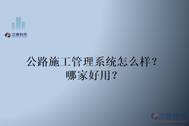 公路施工管理系統(tǒng)怎么樣？哪家好用？