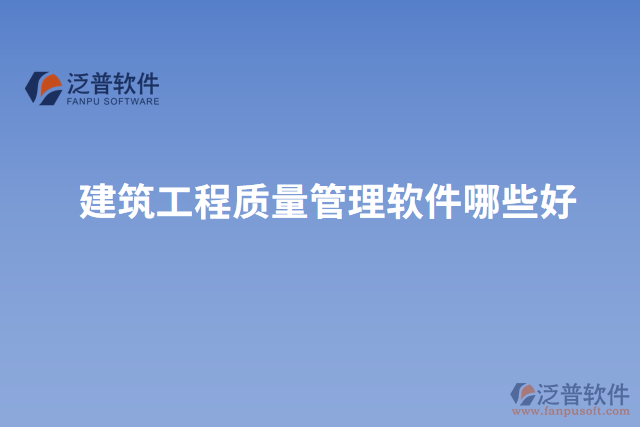 建筑工程質量管理軟件哪些好