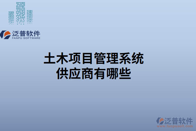土木項目管理系統(tǒng)破解供應商有哪些