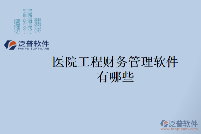 醫(yī)院工程財務管理軟件有哪些