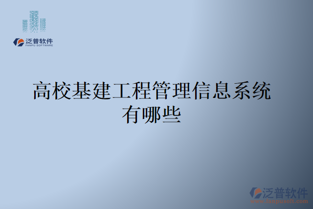 高?；üこ坦芾硇畔⑾到y(tǒng)有哪些