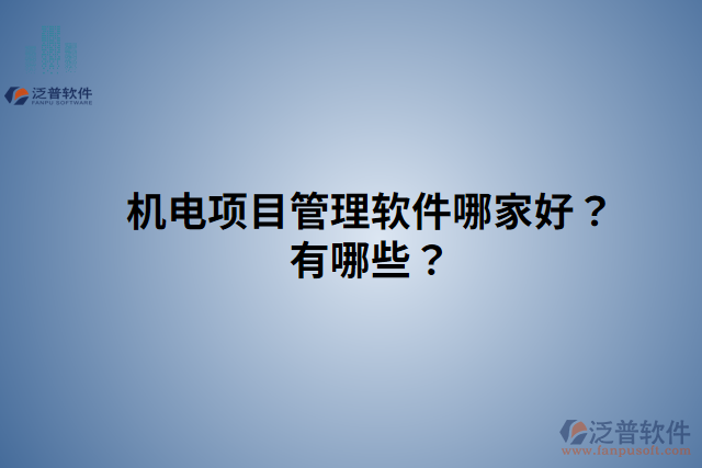 機電項目管理軟件哪家好？有哪些？