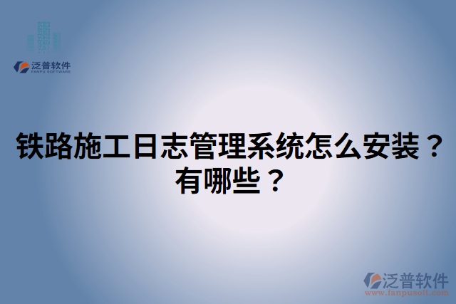 鐵路施工日志管理系統(tǒng)怎么安裝？有哪些？