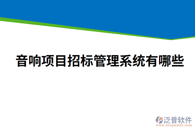 音響項目招標管理系統(tǒng)有哪些