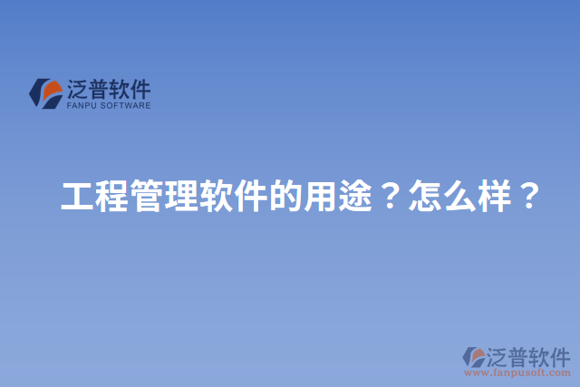 工程管理軟件的用途？怎么樣？