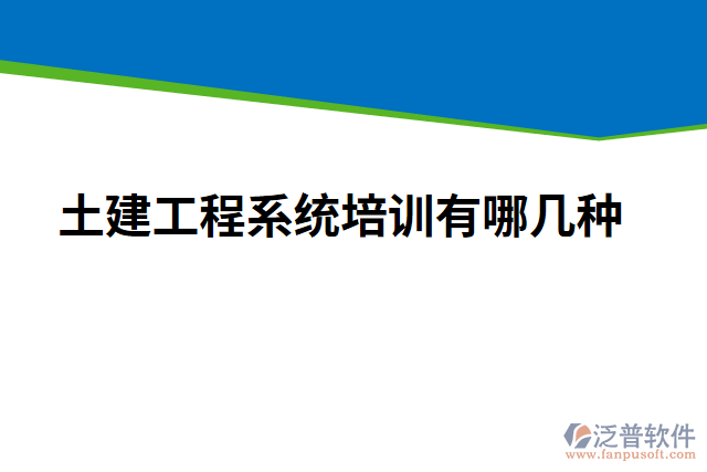 土建工程系統(tǒng)培訓有哪幾種