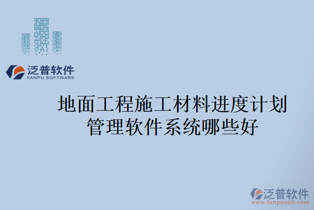 地面工程施工材料進度計劃管理軟件系統(tǒng)哪些好