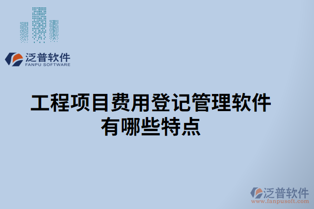 工程項目費用登記管理軟件有哪些特點