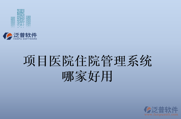 項目醫(yī)院住院管理系統哪家好用
