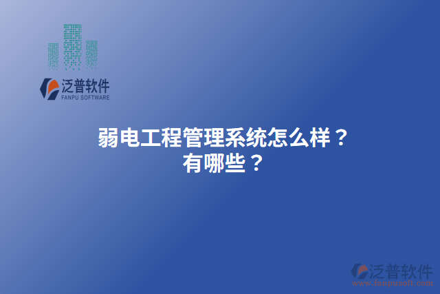 弱電工程管理系統(tǒng)怎么樣？有哪些？