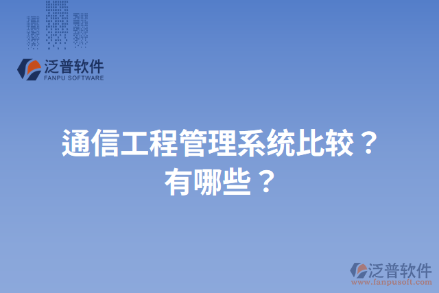 通信工程管理系統(tǒng)比較？有哪些？