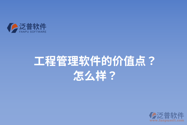 工程管理軟件的價值點？怎么樣？