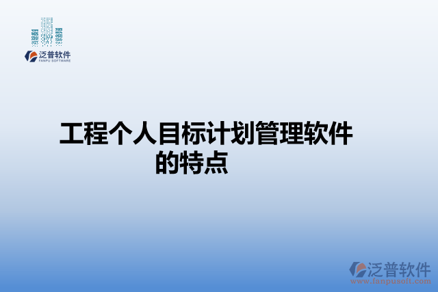 工程個(gè)人目標(biāo)計(jì)劃管理軟件的特點(diǎn)