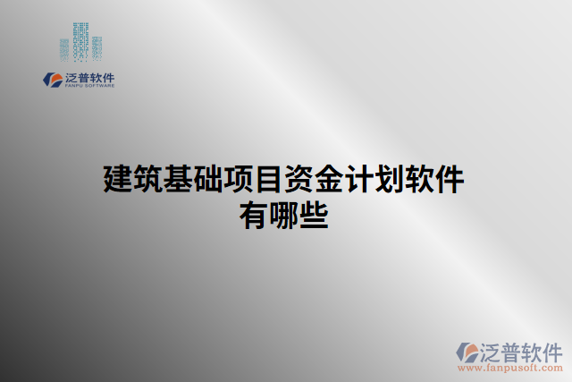 建筑基礎項目資金計劃軟件有哪些