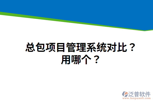 總包項目管理系統(tǒng)對比？用哪個？