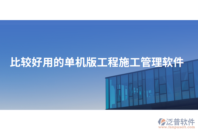 比較好用的單機版工程施工管理軟件