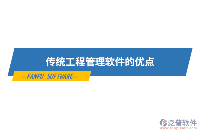 傳統(tǒng)工程管理軟件的優(yōu)點(diǎn)
