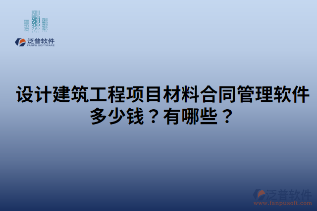 設(shè)計(jì)建筑工程項(xiàng)目材料合同管理軟件多少錢？有哪些？