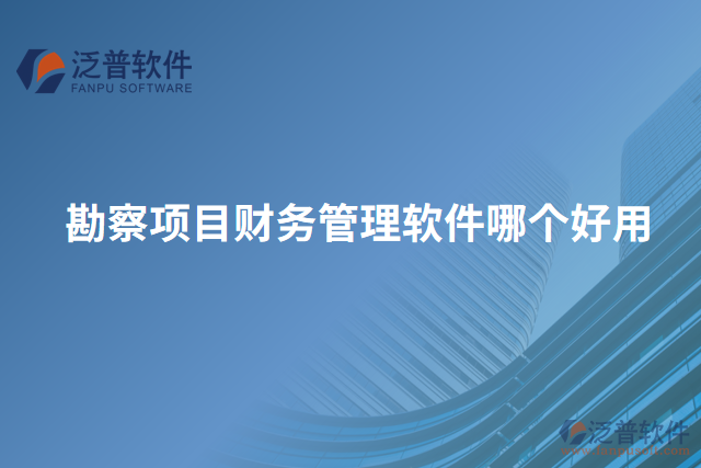 勘察項目財務管理軟件哪個好用