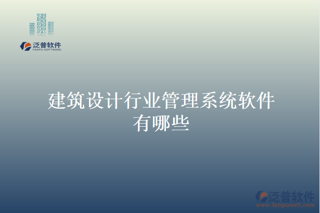 建筑設計行業(yè)管理系統(tǒng)軟件有哪些