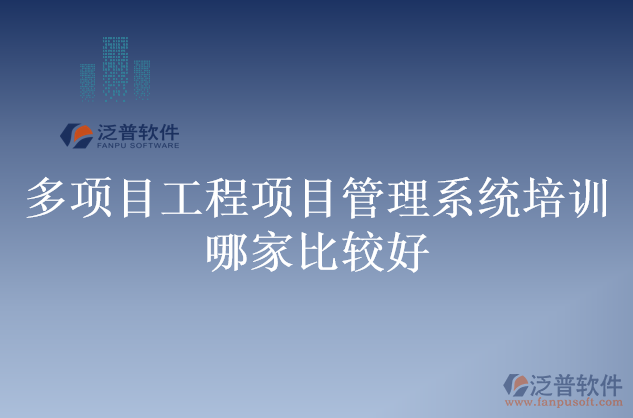多項目工程項目管理系統(tǒng)培訓哪家比較好