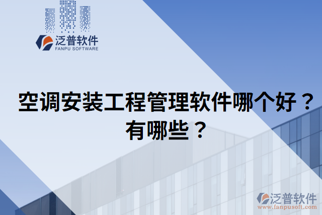 空調安裝工程管理軟件哪個好？有哪些？