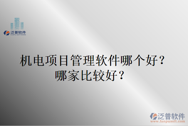 機電項目管理軟件哪個好？哪家比較好?