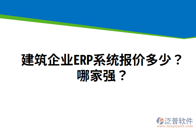 建筑企業(yè)ERP系統(tǒng)報(bào)價(jià)多少？哪家強(qiáng)？