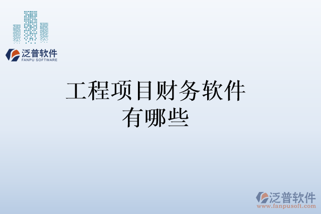 工程項(xiàng)目財(cái)務(wù)軟件有哪些