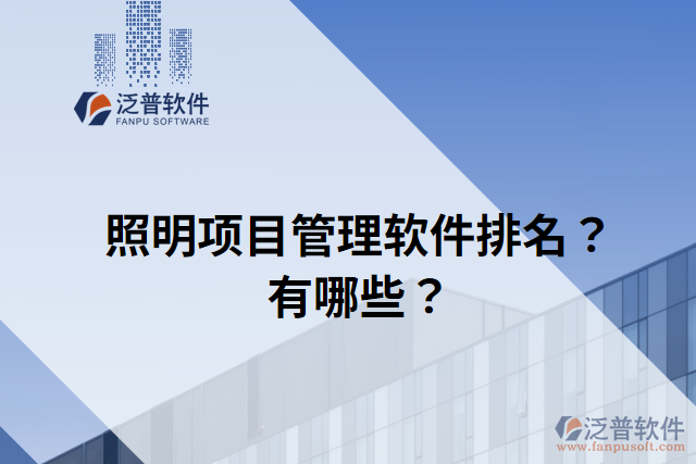 照明項目管理軟件排名？有哪些？