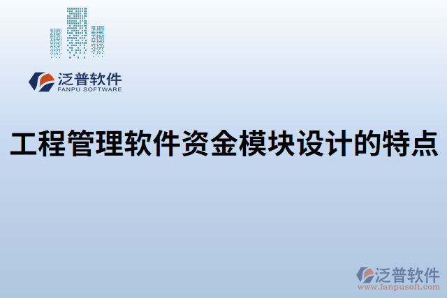 工程管理軟件資金模塊設計的特點
