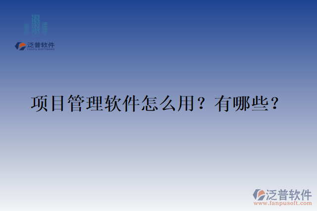 項目管理軟件怎么用？有哪些？