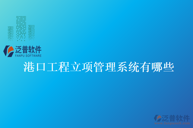 港口工程立項管理系統有哪些