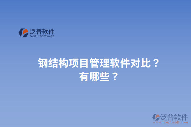 鋼結(jié)構(gòu)項(xiàng)目管理軟件對(duì)比？有哪些？