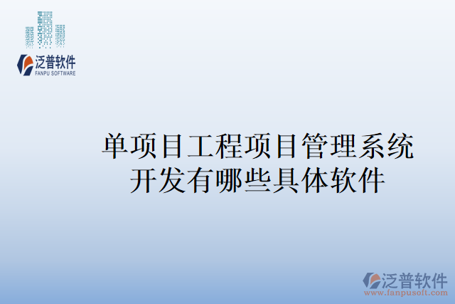 單項(xiàng)目工程項(xiàng)目管理系統(tǒng)開(kāi)發(fā)有哪些具體軟件
