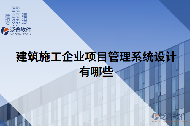 建筑施工企業(yè)項目管理系統(tǒng)設(shè)計有哪些